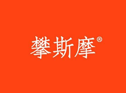 攀斯摩