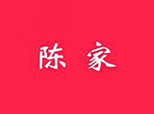 陈家