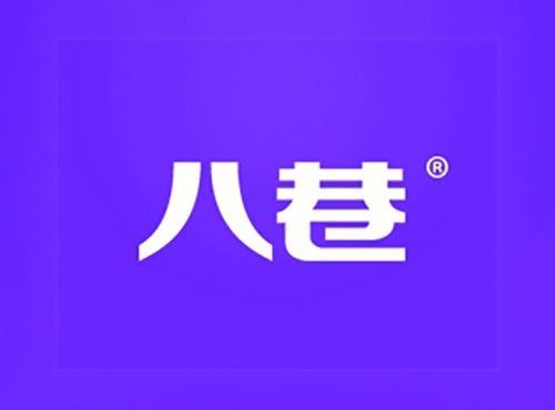 八巷