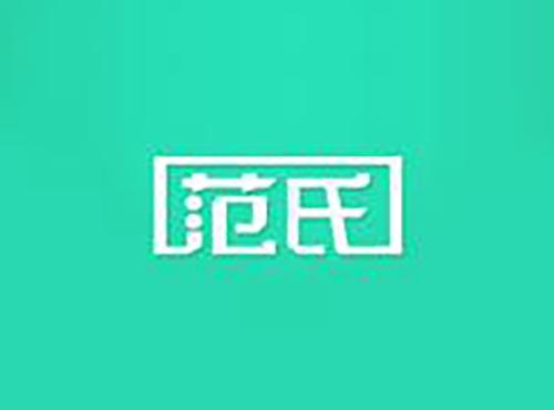 范氏