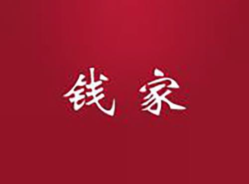 钱家