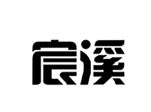 宸溪