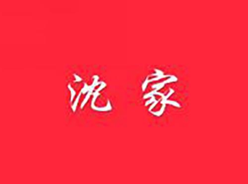 沈家