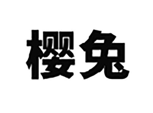 樱兔