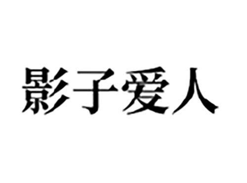 影子爱人