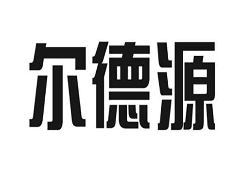尔德源