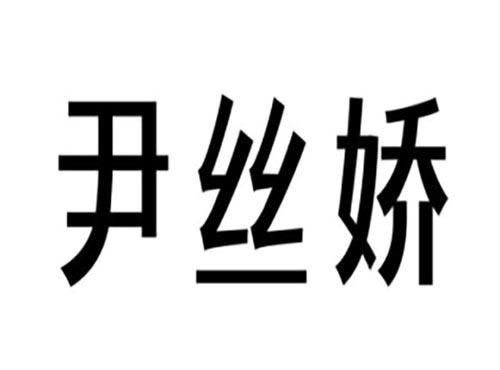 尹丝娇