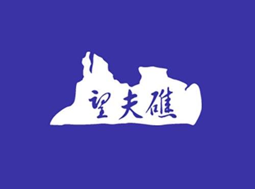 望夫礁