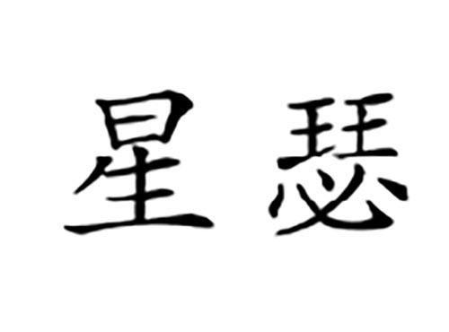 星瑟