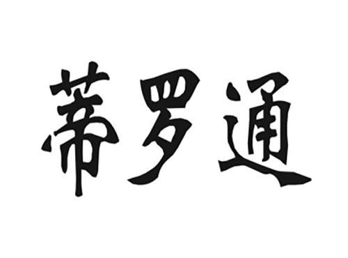 蒂罗通