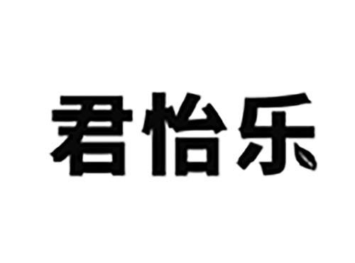 君怡乐