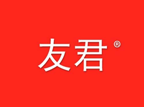 友君