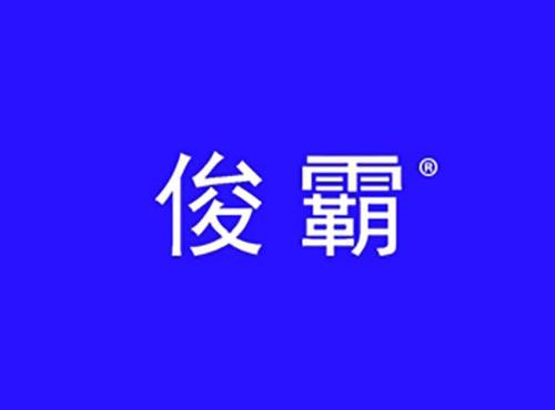 俊霸