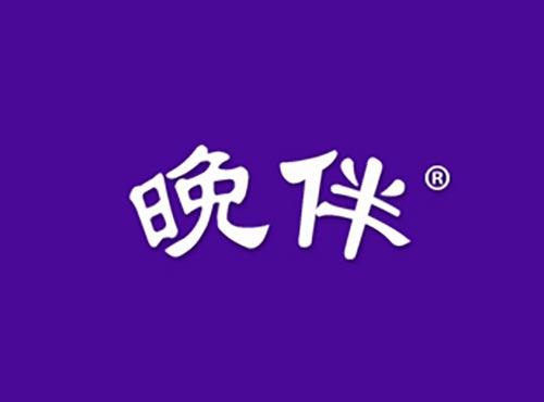 晚伴