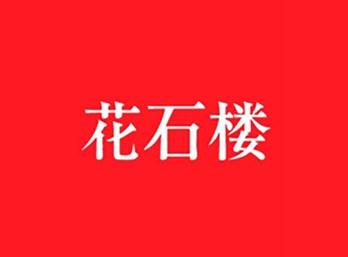 花石楼
