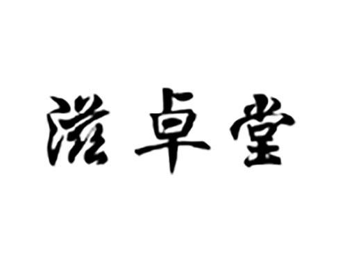 滋卓堂