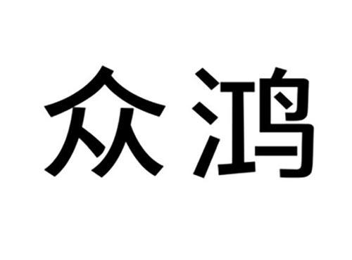 众鸿