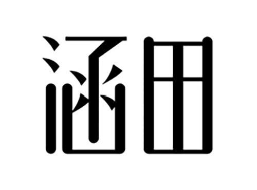 涵田