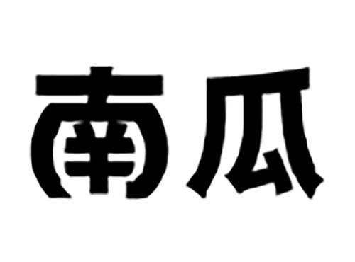 南瓜