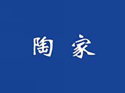 陶家