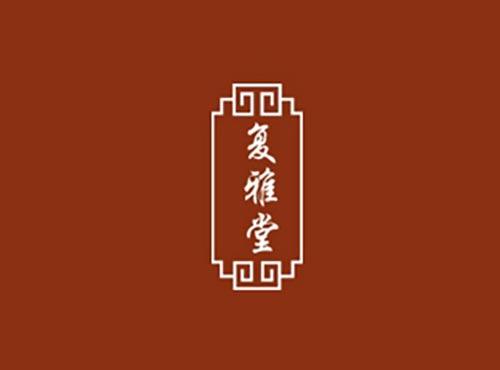 复雅堂