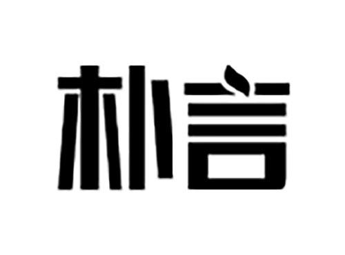 朴言