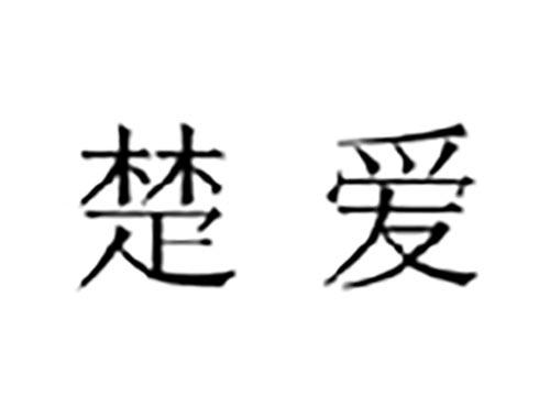 楚爱