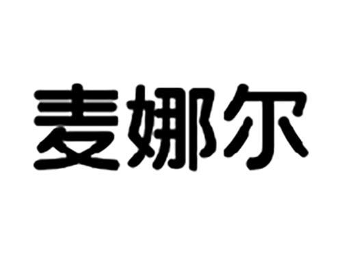 麦娜尔