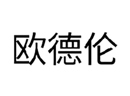 欧德伦