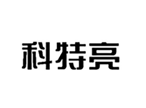 科特亮
