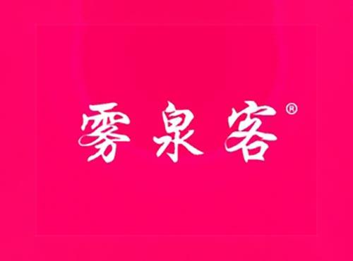 雾泉客