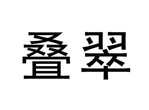 叠翠