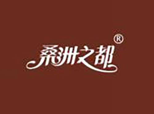 桑洲之都