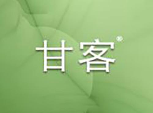 甘客