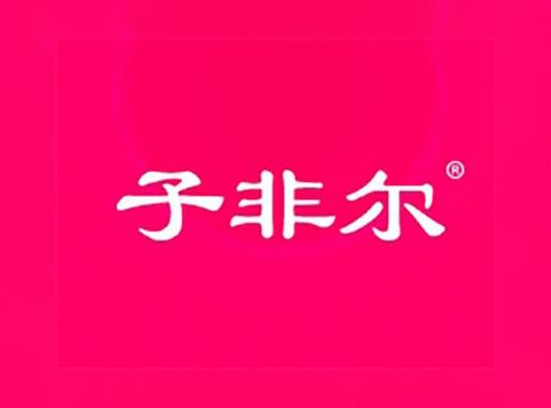 子非尔