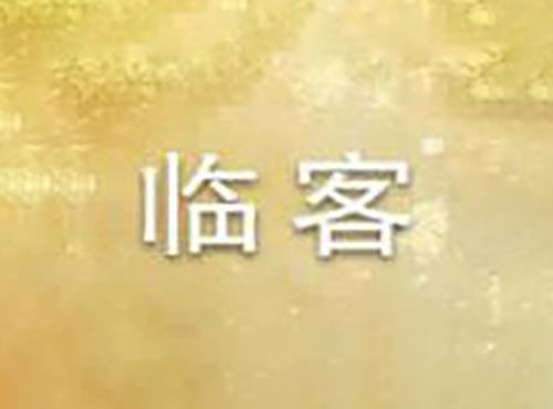 临客