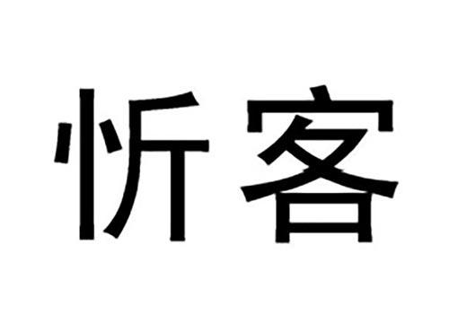 忻客