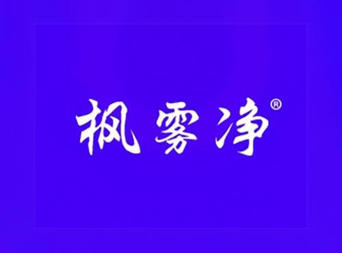 枫雾净