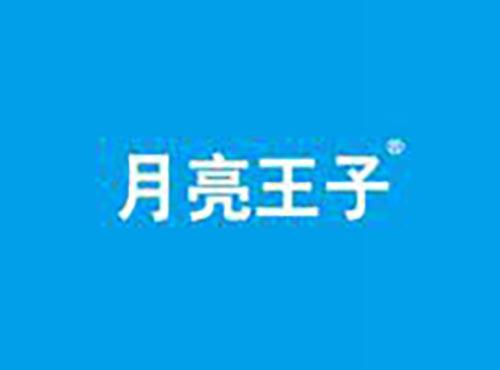 月亮王子
