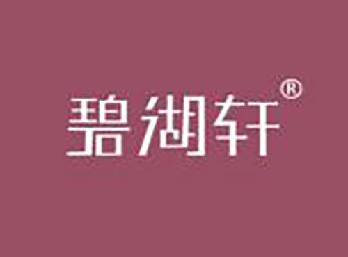 碧湖轩