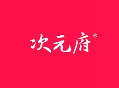 次元府