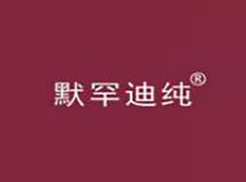 默罕迪纯
