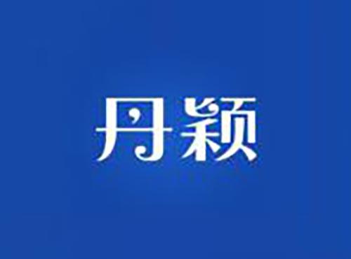 丹颖
