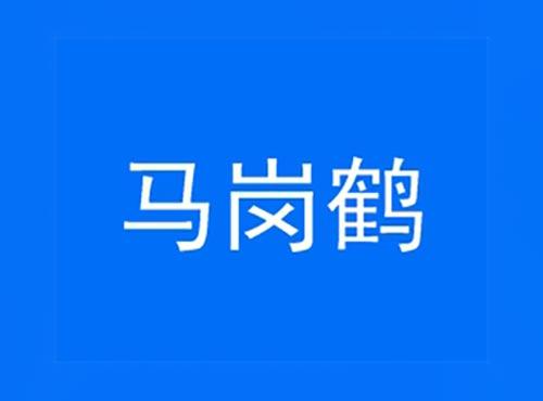 马岗鹤