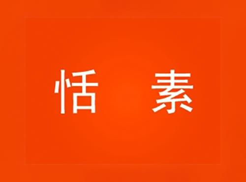 恬素