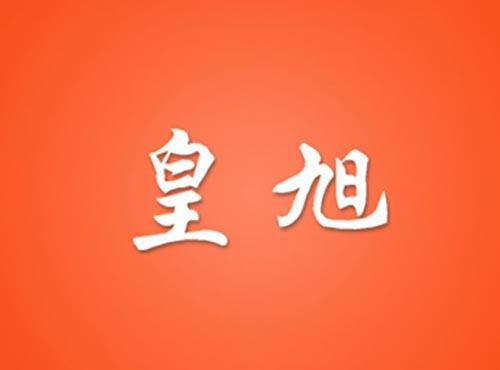 皇旭