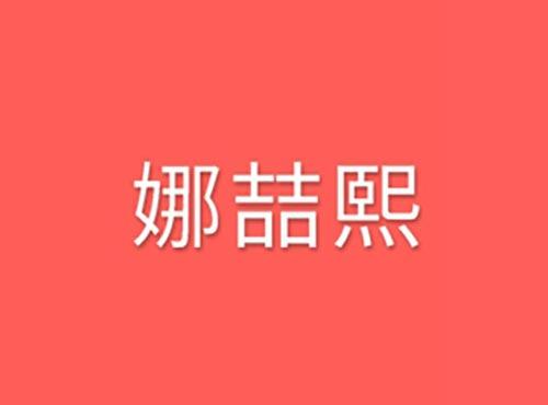 娜喆熙