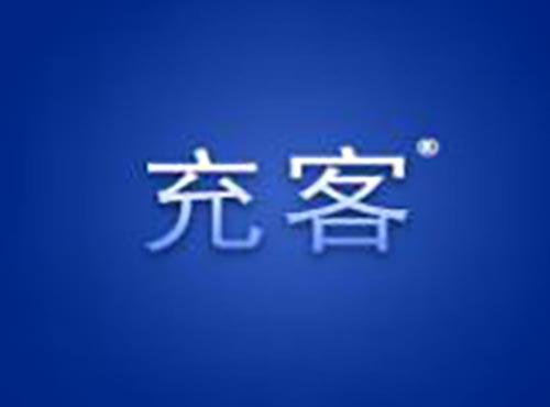 充客