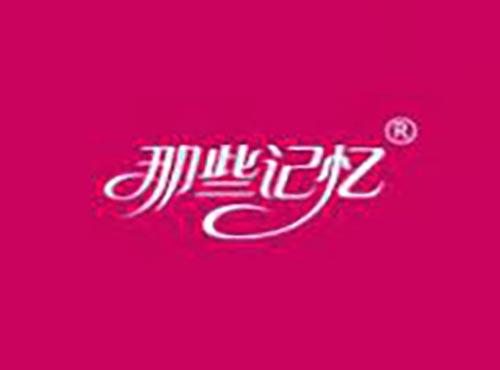 那些记忆