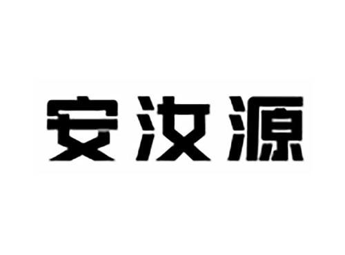 安汝源